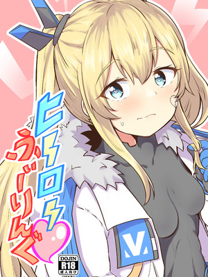 [あやめりよ] ヒーローふぃーりんぐ (勝利の女神：NIKKE) [DL版]