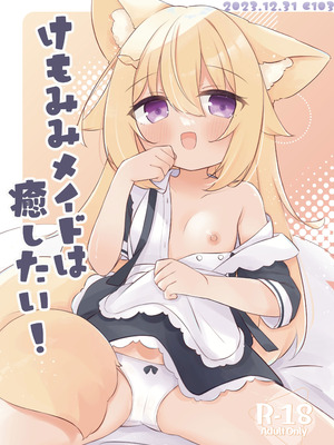 [うきうき健康ランド] けもみみメイドは癒したい! [DL版]