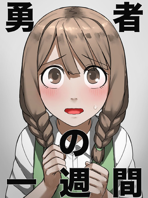 [すけいら]勇者の一週間 村娘編