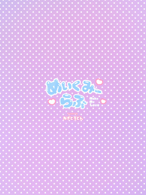 [ねぎとろどん (葱戸ロン)] めいくみーらぶ [DL版]_32_mkam