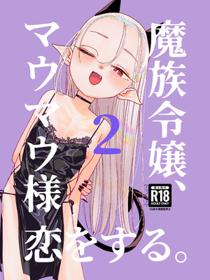 [裏ノ書 (ウラノキュウ)] 魔族令嬢、マウマウ様 恋をする。2 [DL版]