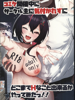 (C107)[I_ll be BEAR (白熊☆°)] コミケ開催中にサークル主に気付かれずにどこまでH (hololive) [禁漫漢化組]