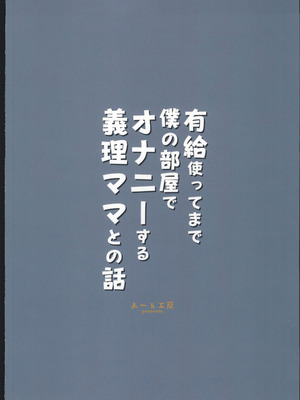 (C107) [あ～る工房 (あ～る氏)] 有給使ってまで僕の部屋でオナニーする義理ママとの話 [禁漫漢化組]_52_ibth