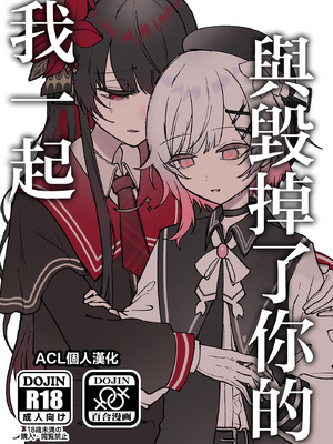 (異常値達ノ創造祭 番号001) [もむもむ (もむり)] 君を壊した私と (魔法少女ノ魔女裁判)｜與毁掉了你的我一起 [ACL个人汉化]