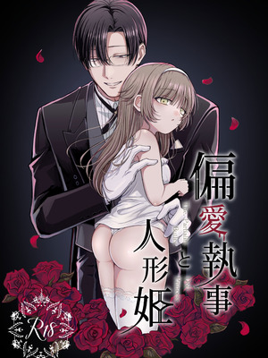 [ねぎとろどん (葱戸ロン)] 偏愛執事と人形姫 [中国翻訳] [DL版]