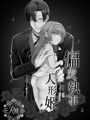 [ねぎとろどん (葱戸ロン)] 偏愛執事と人形姫 [中国翻訳] [DL版]_02_mfsc