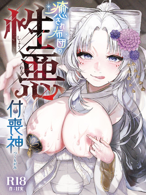 [ねちょすけ。 (甘実)] 癒され布団の性悪付喪神 [中国翻訳]