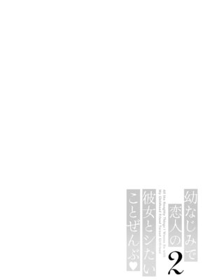 [たかしな浅妃] 幼なじみで恋人の彼女とシたいことぜんぶ♥2 [DL版]_059_dust