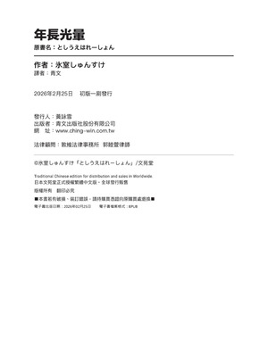 [氷室しゅんすけ] としうえはれーしょん｜年長光暈 [中国翻訳] [無修正] [DL版]_197_uucu