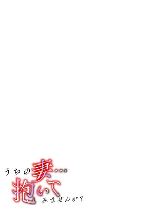 [にゃん太] うちの妻…抱いてみませんか？ 【合本版】_137_hgfy