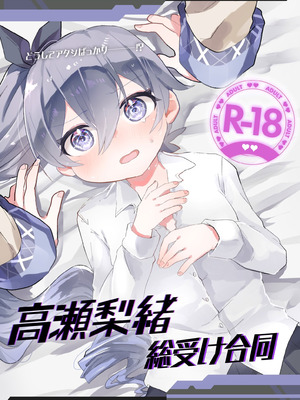 (C107)[Dummy Rio! (よろず)] 高瀬梨緒総受け合同 (オンゲキ)