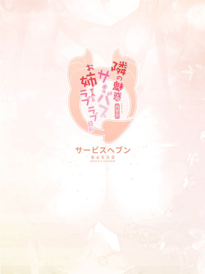 [サービスヘブン (ハヤシ)] 隣の魅惑サキュバスお姉さんとのラブラブ日和 [中国翻訳] [DL版]_34_xrli