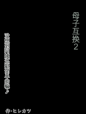 [ヒレカツ] 母子スワップ02 叔母さんって結構簡単だよね？  [田文静个人机翻]_004