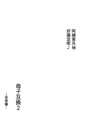 [ヒレカツ] 母子スワップ02 叔母さんって結構簡単だよね？  [田文静个人机翻]_045