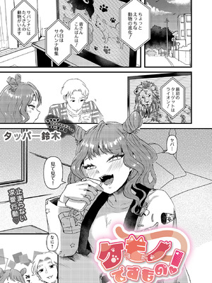 [タッパー鈴木] ケモノですもの！