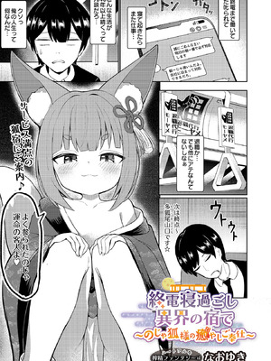 [なおゆき] 終電寝過ごし異界の宿で ～のじゃ狐様の癒やしご奉仕～