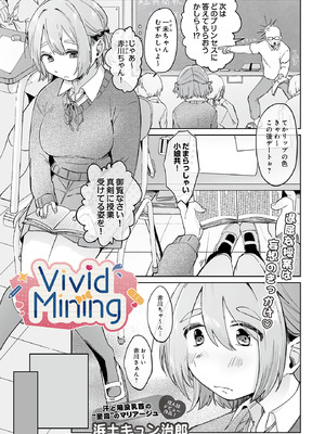 [浜土キュン治郎] VividMining