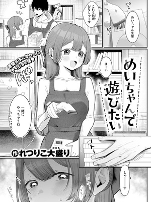 [れつりこ大盛り] めいちゃんで遊びたい