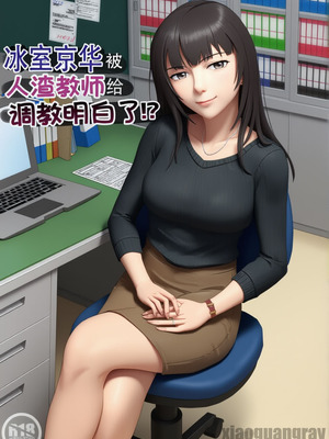 [紀山ハル] 氷室京華はDQN教師にわからせられる!？ [中国翻訳][全彩]