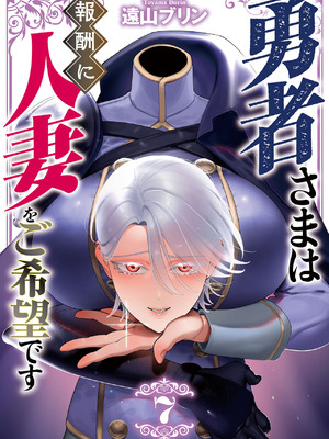 [遠山ブリン] 勇者さまは報酬に人妻をご希望です 7 [DL版]