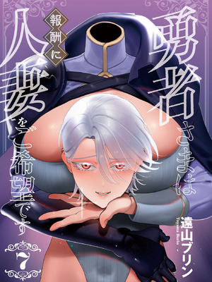 [遠山ブリン] 勇者さまは報酬に人妻をご希望です 7 [DL版]_003_nxkw