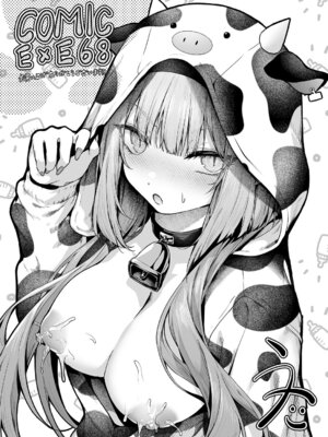 コミック エグゼ 68 [DL版]_661_ddfu