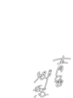 [shimoshi] 青色郷愁 [DL版] [Sakura机翻汉化]_081