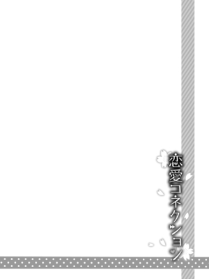 [sorani] 恋愛コネクション [DL版] [Sakura机翻汉化]_028