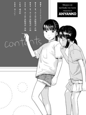 [あにゃんこ] 少女になりかけの頃 [DL版] [Sakura机翻汉化]_012_dndq