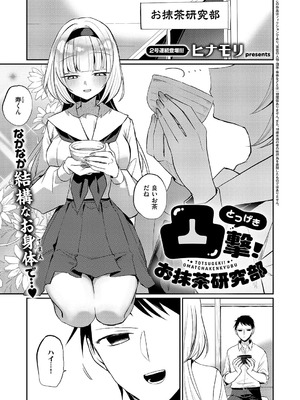[ヒナモリ]凸撃！ お抹茶研究部(コミック エグゼ 68)