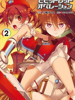 ［小梅けいと］Vividred Operation 第二卷