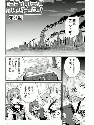 ［小梅けいと］Vividred Operation 第二卷_003