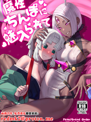 [まんまん屋 (チチヅキ)] 魔性ちんぽに魅入られて (Fate／Grand Order) [中国翻訳] [DL版]