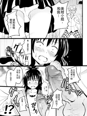 [九十九里ニャ獣会 (ニャ獣)] 美柑ちゃん11歳肉便器計画2+ (ToLOVEる ダークネス) [DL版] [yitong个人机翻]_06_ewfx