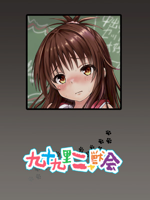 [九十九里ニャ獣会 (ニャ獣)] 美柑ちゃん11歳肉便器計画2+ (ToLOVEる ダークネス) [DL版] [yitong个人机翻]_46_sxpd