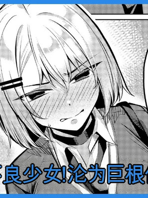 [吉本] ヤンキーJK、NTR巨根墜ち [中国翻訳]