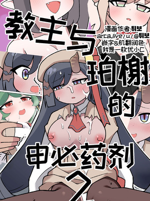 [튀보]【Trickcal Revive 穿越异世界恶作剧 嘟嘟脸恶作剧】(비밀의 약 마신 교주 2편)｜教主与珀榭的申必药剂2 [优小C个人机翻润色]