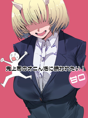 [Kurenai Book (秋全也)] 鬼上司のオニん活に誘われたい！