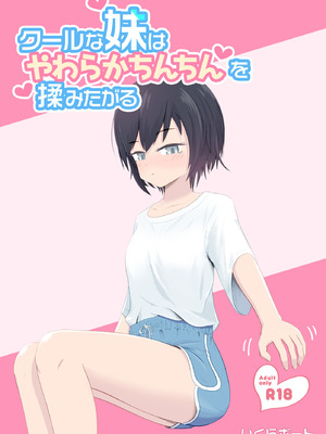 [いくらボート] クールな妹はやわらかちんちんを揉みたがる