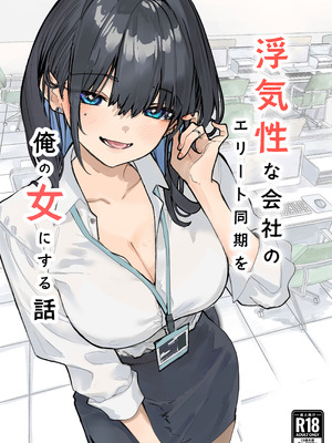 [おらやかん] 浮気性な会社のエリート同期を俺の女にする話