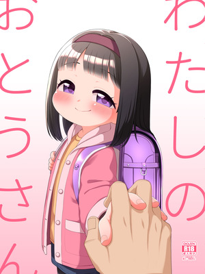 [シチテンバットウ (ミヤサカタカジ)] わたしのおとうさん [DL版]