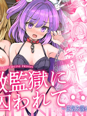 [メメリスチャンネル (青色3号)] 調教監獄に囚われて…正気を溶かし、従属堕ち [DL版]