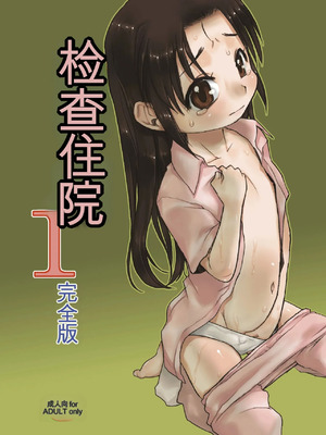 [P.A. Project (てるき熊)] 検査入院1+2+3 完全版 [中国翻訳]