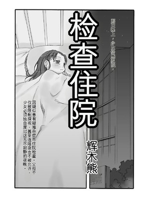 [P.A. Project (てるき熊)] 検査入院1+2+3 完全版 [中国翻訳]_02_iuio