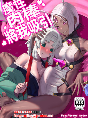 [まんまん屋 (チチヅキ)] 魔性ちんぽに魅入られて (Fate／Grand Order)｜魔性肉棒將我吸引 [中国翻訳] [DL版]