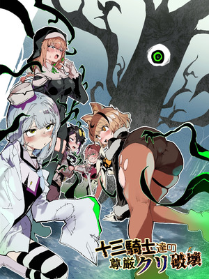 [安堂SAIGA] 十三騎士達の尊厳クリ破壊 [这样很好=汉化组合] [DL版]