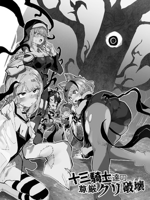 [安堂SAIGA] 十三騎士達の尊厳クリ破壊 [这样很好=汉化组合] [DL版]_02_rkdy