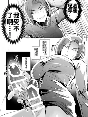 [藤咲ふじこ] 例えふたなり病に罹ったとしてもクソオス共と私は违う！！ [中国翻訳]_10_rwhb