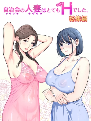 [HGTラボ (津差宇土)] 自治会の人妻はとてもＨでした。 (総集編） 特別描き下ろし漫画 [中国翻訳]
