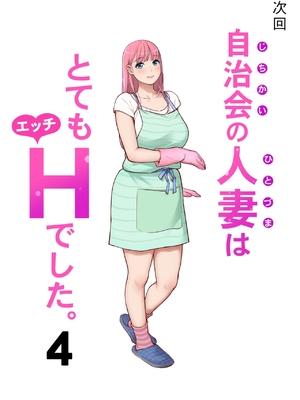 [HGTラボ (津差宇土)] 自治会の人妻はとてもＨでした。 (総集編） 特別描き下ろし漫画 [中国翻訳]_0029